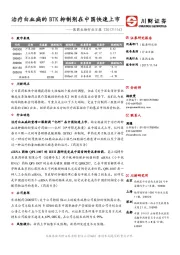 医药生物行业日报：治疗白血病的BTK抑制剂在中国快速上市