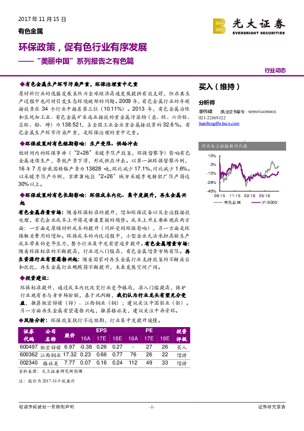 有色金属：美丽中国”系列报告之有色篇：环保政策，促有色行业有序发展