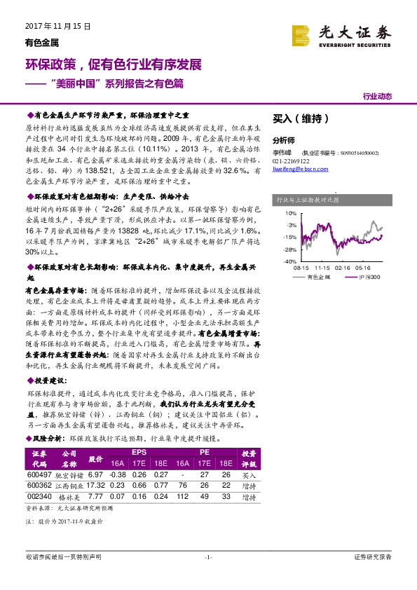 有色金属：美丽中国”系列报告之有色篇：环保政策，促有色行业有序发展