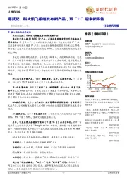 计算机行业研究周报:寒武纪、科大讯飞相继发布新产品,双“11”迎来新零售