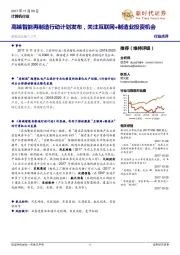 计算机行业:高端智能再制造行动计划发布,建议关注互联网+制造业投资机会
