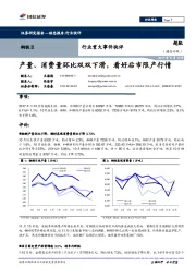 钢铁Ⅱ行业重大事件快评：产量、消费量环比双双下滑，看好后市限产行情