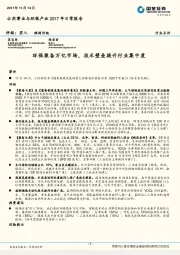 公用事业与环保产业2017年日常报告：环保装备万亿市场，技术壁垒提升行业集中度