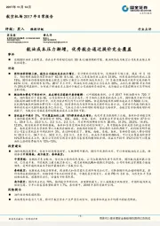 航空机场2017年日常报告：航油成本压力渐增，优秀航企通过提价完全覆盖