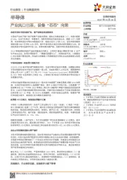 半导体行业深度研究：产业风口已至，设备“芯芯”向荣