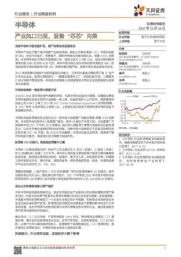 半导体行业深度研究：产业风口已至，设备“芯芯”向荣