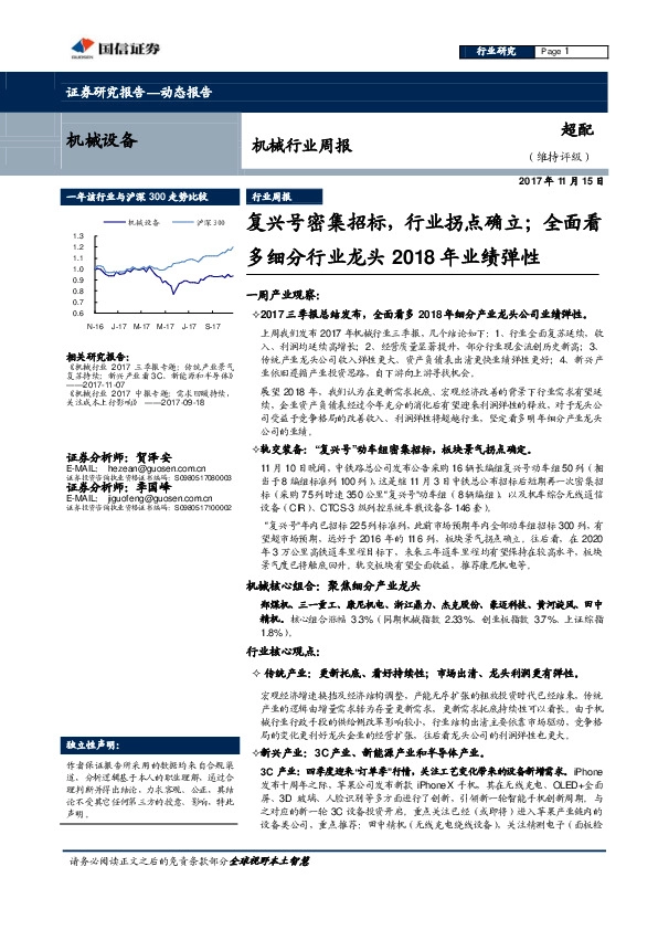 机械行业周报：复兴号密集招标，行业拐点确立；全面看多细分行业龙头2018年业绩弹性