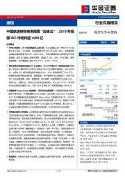 通信行业月度报告：中国联通明年商用部署“边缘云”，2019年我国IDC市场将超1900亿