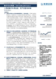 银行行业周报：三季度银行业净息差、资产质量均好转