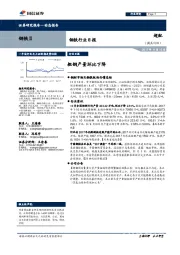 钢铁行业日报：粗钢产量环比下降