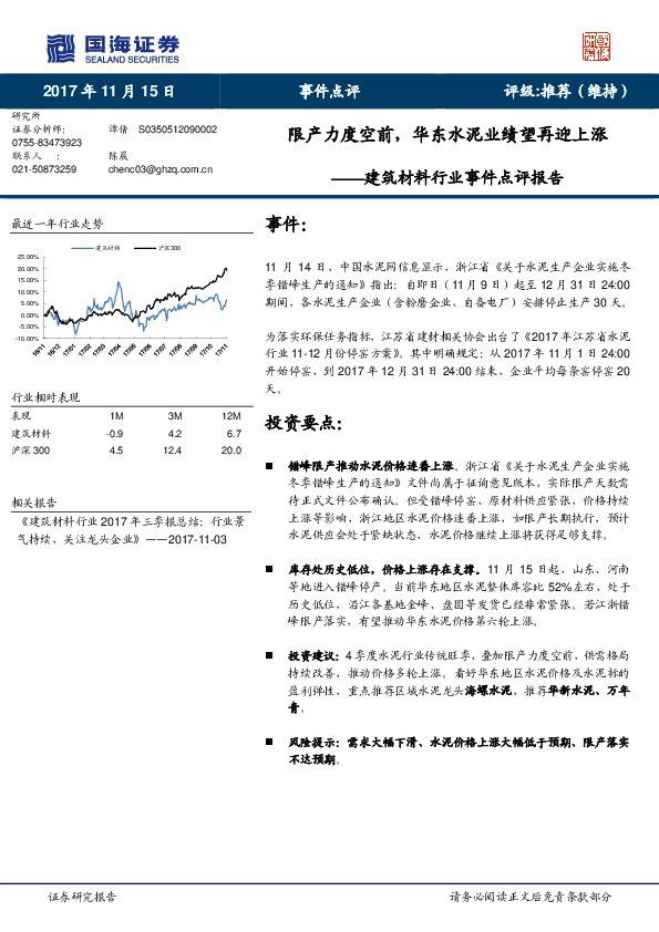 建筑材料行业事件点评报告：限产力度空前，华东水泥业绩望再迎上涨