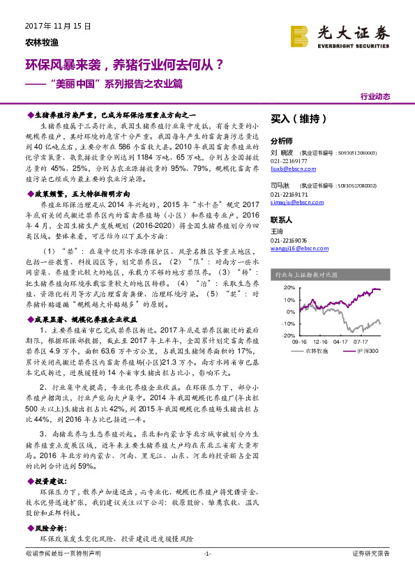 “美丽中国”系列报告之农业篇：环保风暴来袭，养猪行业何去何从？