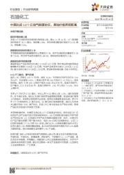 石油化工行业研究周报：中美达成1377亿油气能源协议，原油价格再创新高