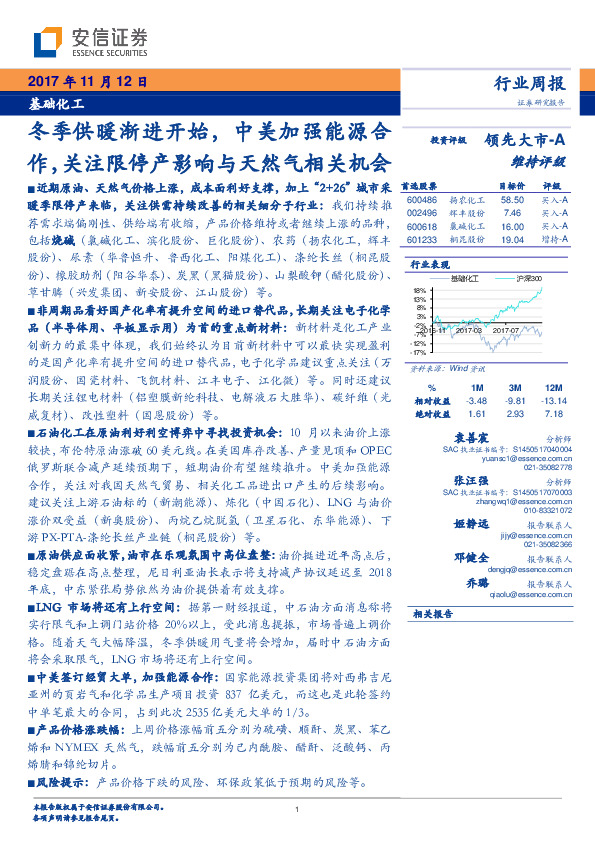 基础化工行业周报：冬季供暖渐进开始，中美加强能源合作，关注限停产影响与天然气相关机会