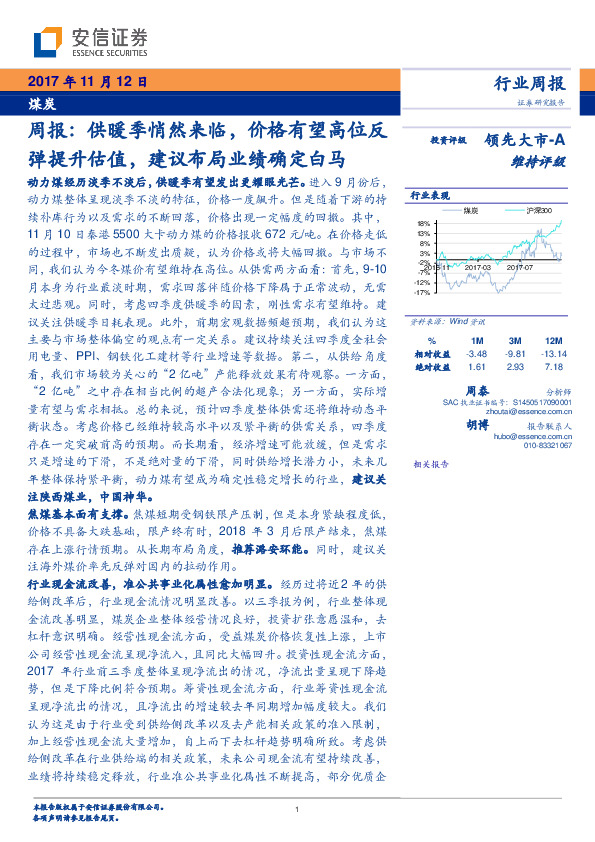 煤炭行业周报：供暖季悄然来临，价格有望高位反弹提升估值，建议布局业绩确定白马