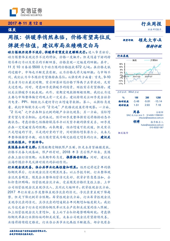 煤炭行业周报：供暖季悄然来临，价格有望高位反弹提升估值，建议布局业绩确定白马