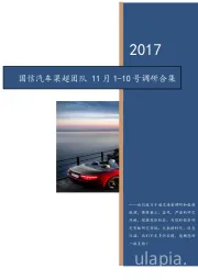 国信汽车梁超团队11月1-10号调研合集