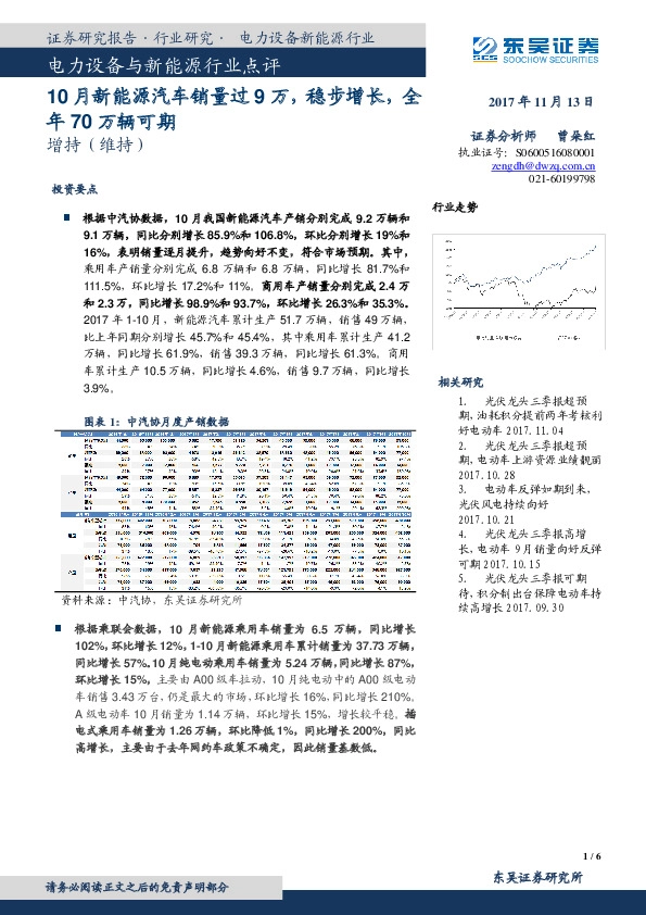 电力设备与新能源行业点评：10月新能源汽车销量过9万，稳步增长，全年70万辆可期