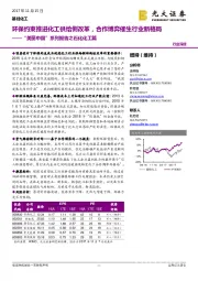 “美丽中国”系列报告之石化化工篇：环保约束推进化工供给侧改革，合作博弈催生行业新格局