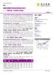 “美丽中国”系列报告之环保篇：绿色中国梦开启生态投资大时代