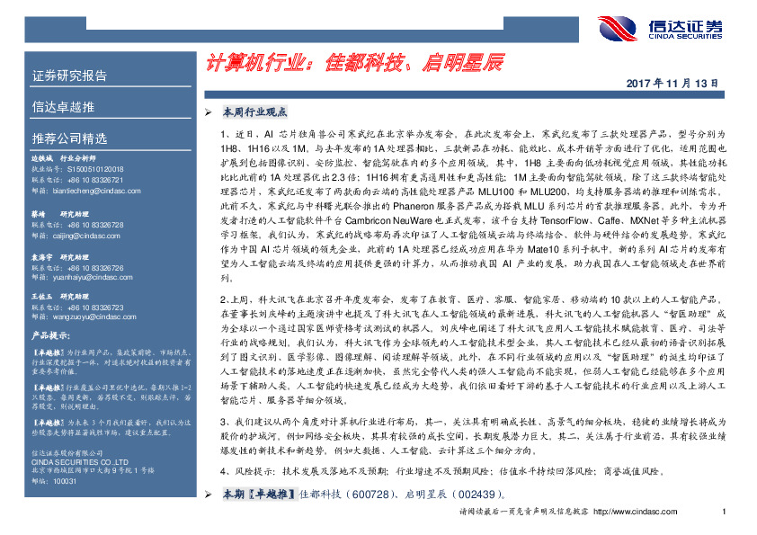 计算机行业卓越推：佳都科技、启明星辰