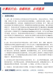 计算机行业卓越推:佳都科技、启明星辰