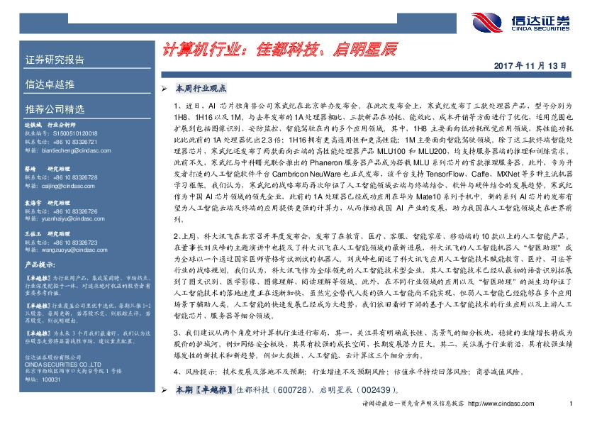 计算机行业卓越推：佳都科技、启明星辰