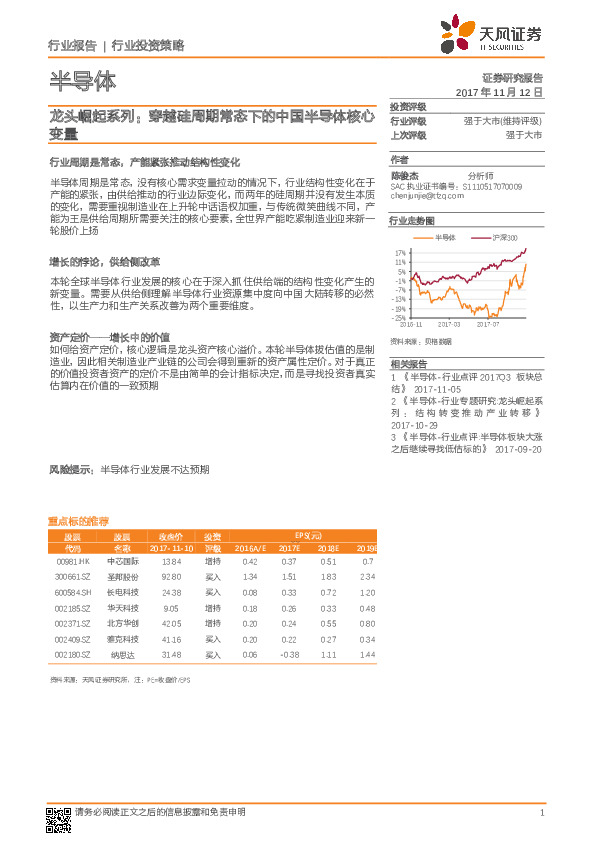 半导体：龙头崛起系列：穿越硅周期常态下的中国半导体核心变量