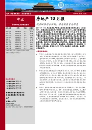 房地产10月报：投资回落符合预期，单月销售首次转负