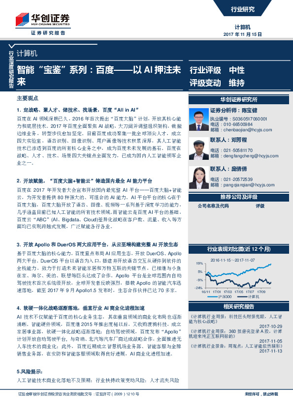 计算机行业深度研究报告：智能“宝鉴”系列：百度-以AI押注未来
