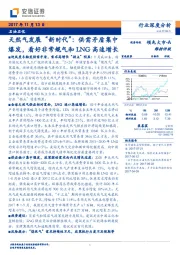 石油石化行业深度分析：天然气发展“新时代”：供需矛盾集中爆发，看好非常规气和LNG高速增长