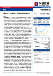 医药行业周度报告：“错峰生产”政策出台，原料药供应持续收紧