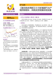 【联讯电新周报】 10月新能源汽车产销持续增长，风电扶贫助推风电发展