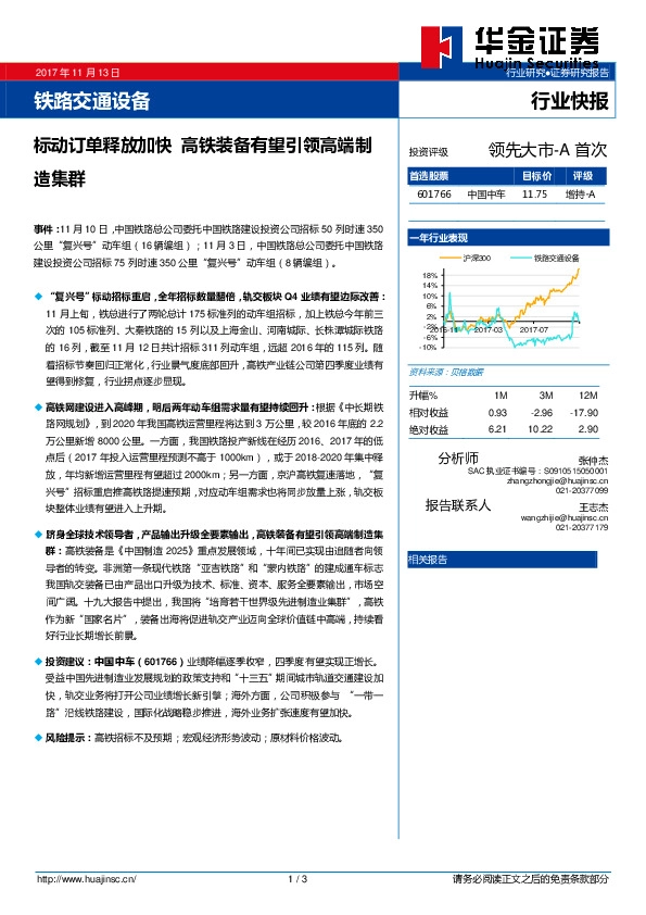 铁路交通设备行业快报：标动订单释放加快 高铁装备有望引领高端制造集群