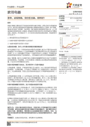 家用电器行业点评：思考：战场转换，定价权交换，到何时？