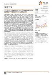 煤炭开采行业研究周报:2018年长协重签提上日程,阳煤集团牵手梧桐资本试水山西国企混改
