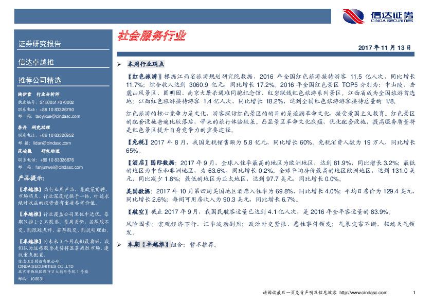 卓越推：社会服务行业