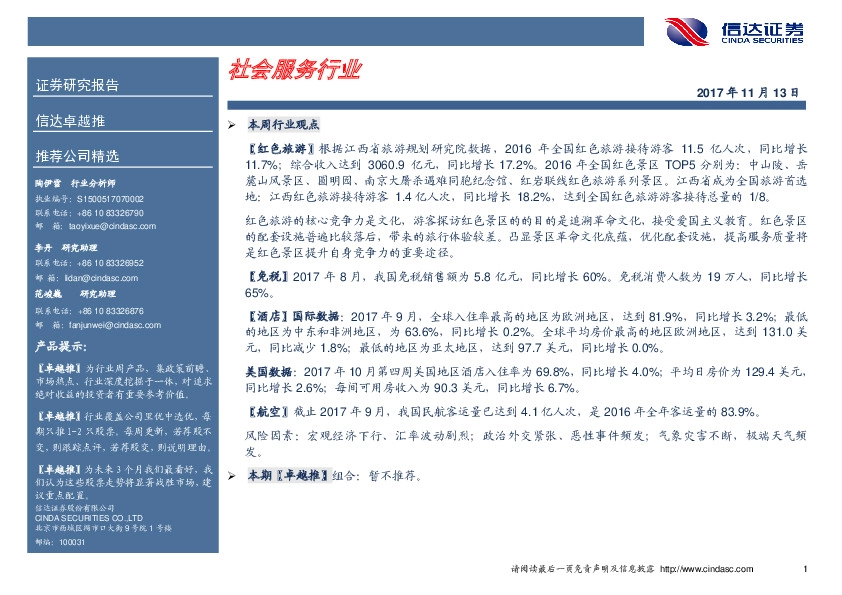 卓越推：社会服务行业