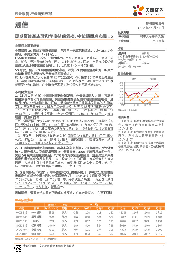 通信行业研究周报：短期聚焦基本面和年底估值切换，中长期重点布局5G