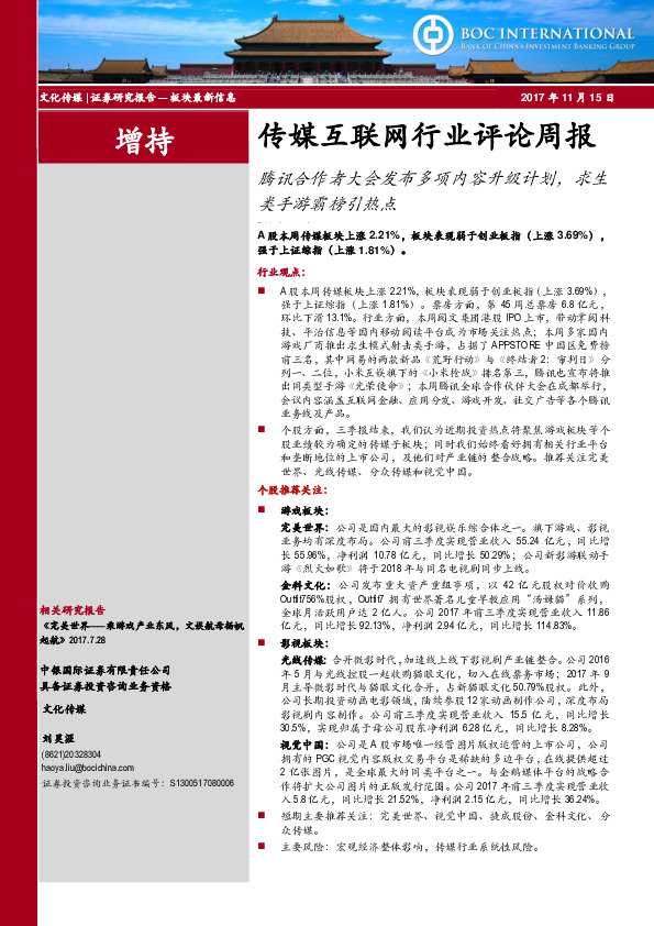 传媒互联网行业评论周报：腾讯合作者大会发布多项内容升级计划，求生类手游霸榜引热点