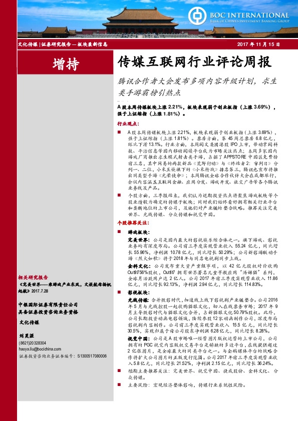 传媒互联网行业评论周报：腾讯合作者大会发布多项内容升级计划，求生类手游霸榜引热点