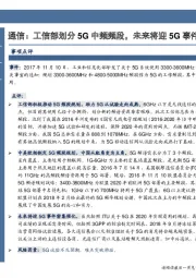 通信:工信部划分5G中频频段,未来将迎5G事件密集催化
