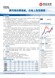 石化行业周报：聚丙烯供需偏紧，价格上涨预期强