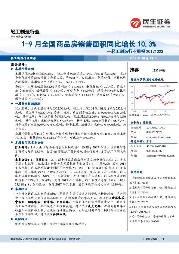 轻工制造行业周报：1-9月全国商品房销售面积同比增长10.3%