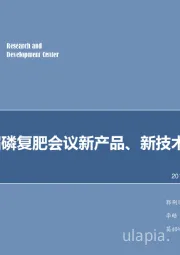 化工行业研究：第18届磷复肥会议新产品、新技术等专题纪要