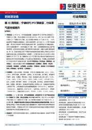 新能源设备第45周周报：宁德时代IPO预披露，行业景气度持续提升