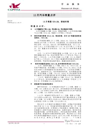 10月汽车销量点评:10月销量YOY+2%,增速回落
