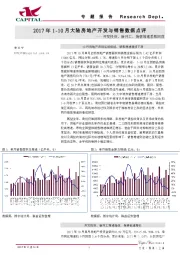 2017年1-10月大陆房地产开发与销售数据点评：开发投资、新开工、销售增速悉数回落