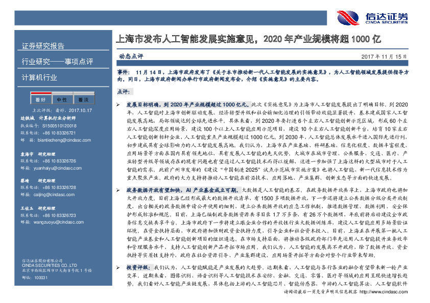 计算机行业事件点评：上海市发布人工智能发展实施意见，2020年产业规模将超1000亿