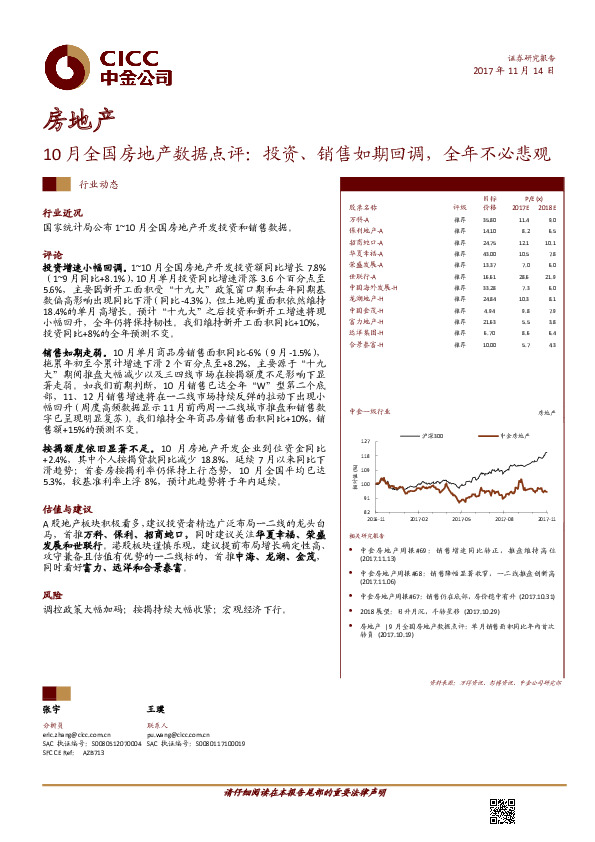 房地产行业动态：10月全国房地产数据点评：投资、销售如期回调，全年不必悲观